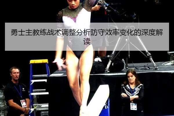 勇士主教练战术调整分析防守效率变化的深度解读